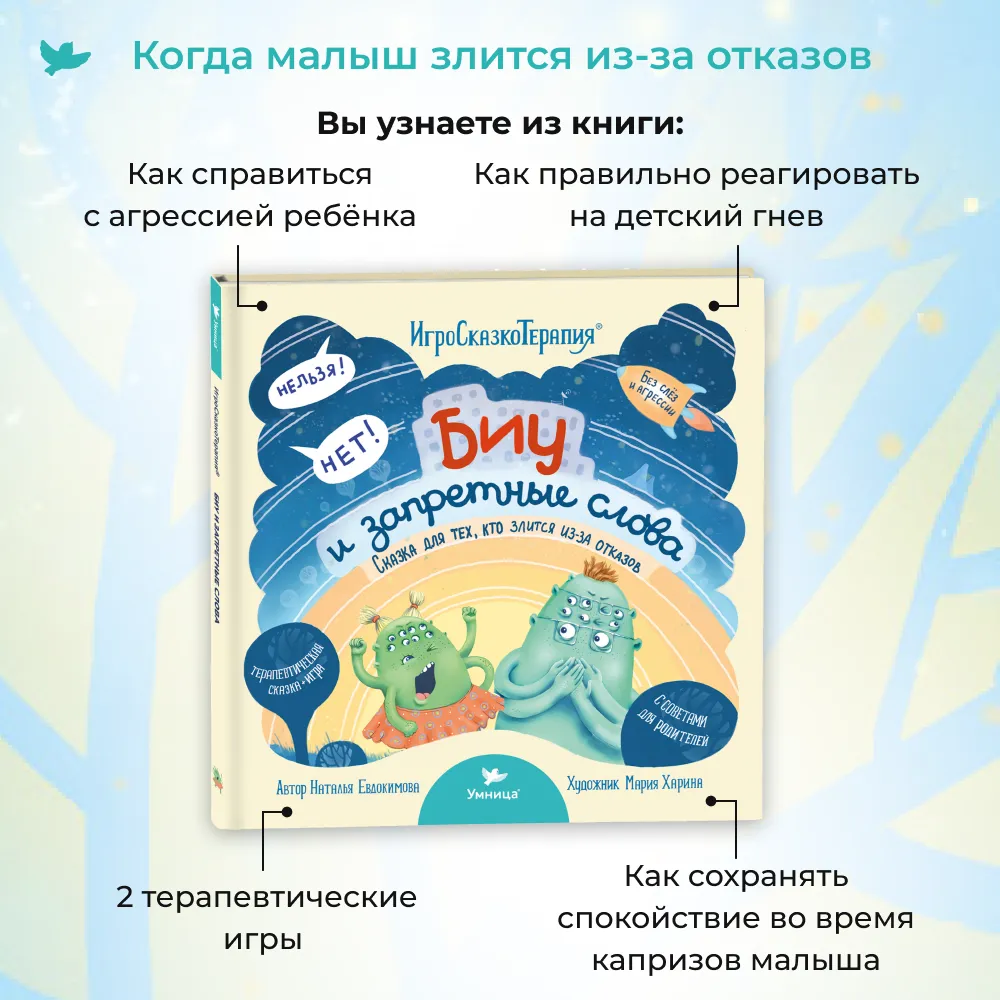 Сказки Биу и запретные слова