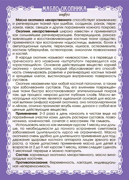 Окопника Масло (инфуз) Окопника Масло (инфуз)