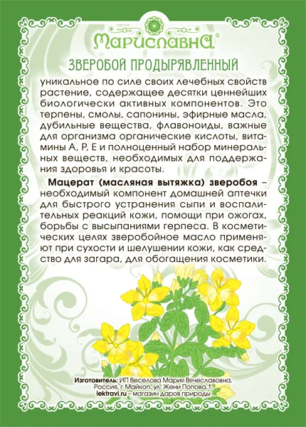 Зверобоя масло (мацерат) Зверобоя масло (мацерат)