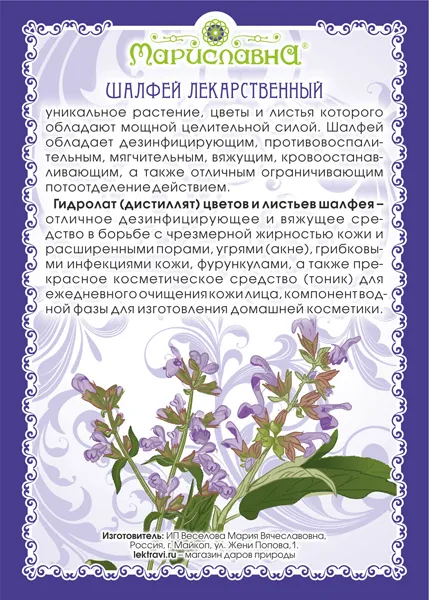 Шалфея гидролат