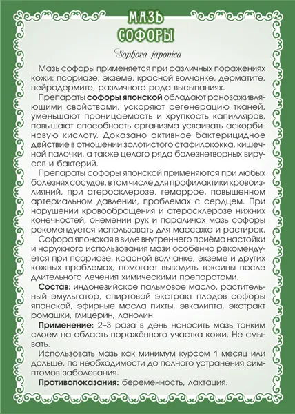 Софоры Мазь