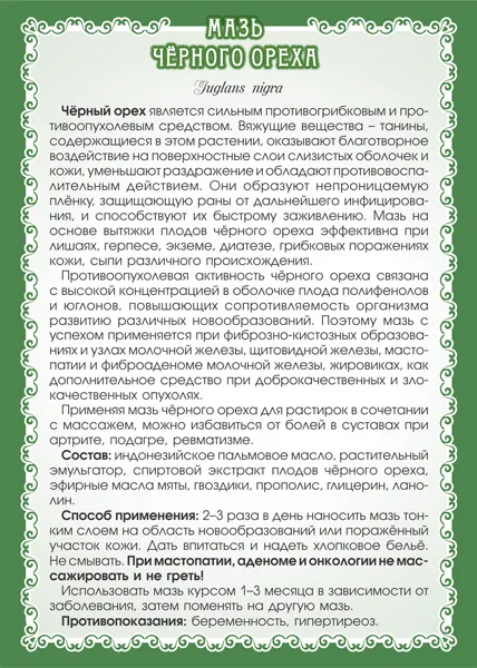 Черного ореха Мазь