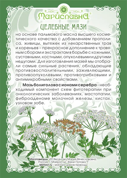 Болиголова с ионами серебра (мазь)