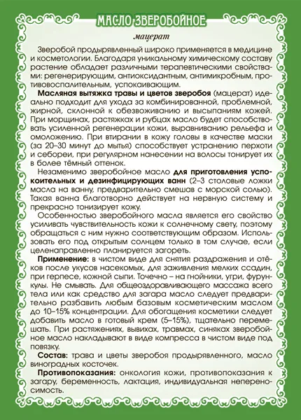 Зверобоя масло (мацерат) Зверобоя масло (мацерат)