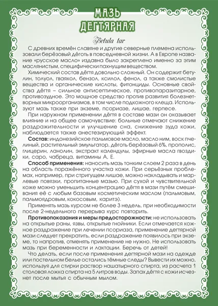 Дегтярная Мазь