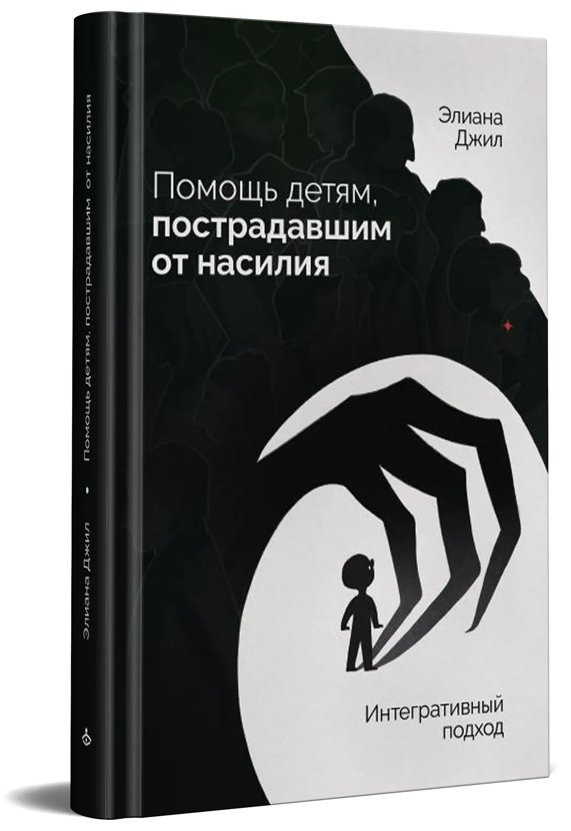 Книга Помощь детям, пострадавшим от насилия