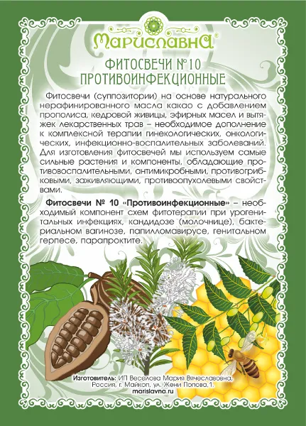 Фитосвечи №10 Противоинфекционные