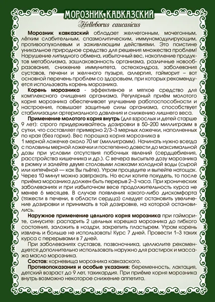 Морозник Кавказский корень молотый + мерная ложечка