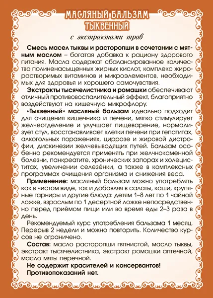 Тыквенный масляный бальзам