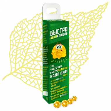 Антикашель Быстро (капсулы)
