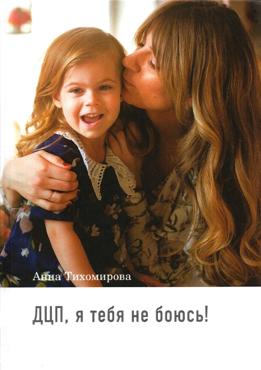 Книга Дцп, я тебя не боюсь!