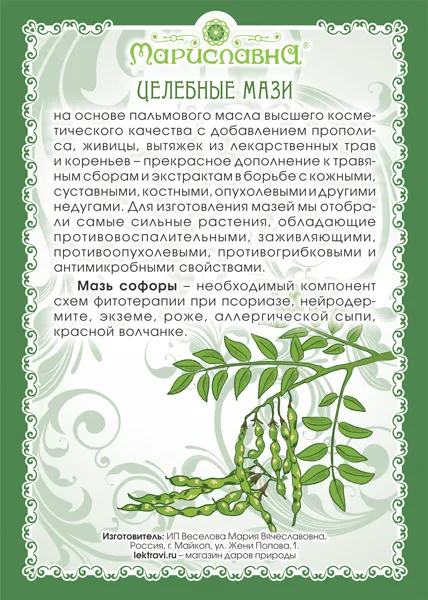 Софоры Мазь