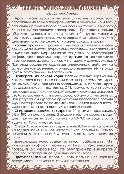 Аралия маньчжурская (корень)