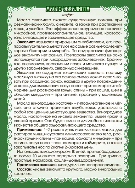 Эвкалипта масло (инфуз)