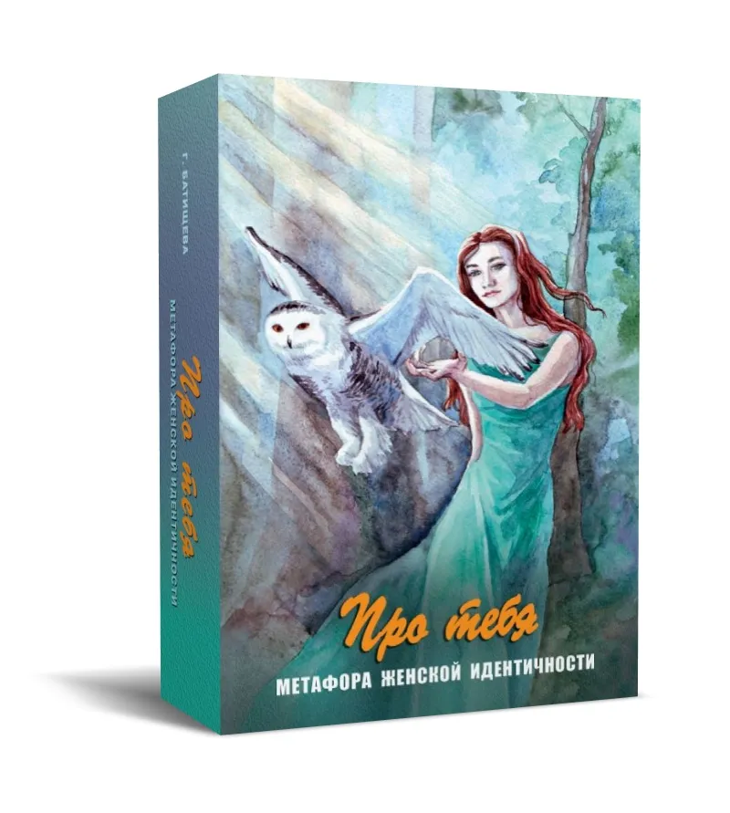 Метафорические карты Про тебя