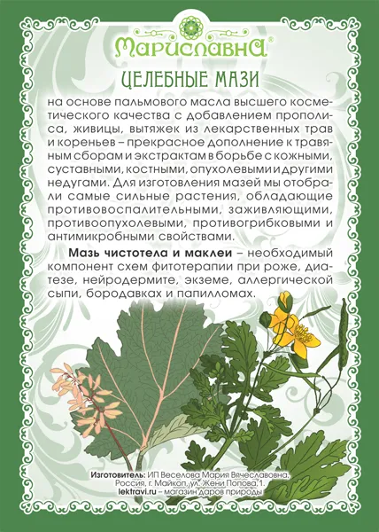 Чистотела и маклеи Мазь