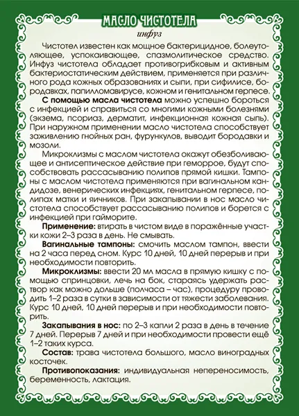 Чистотел (масло)