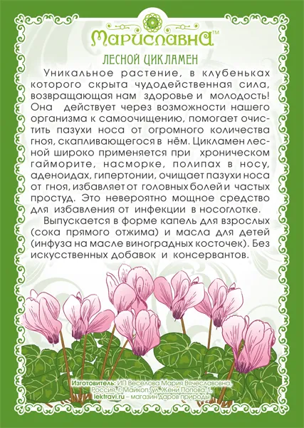 Цикламена Масло