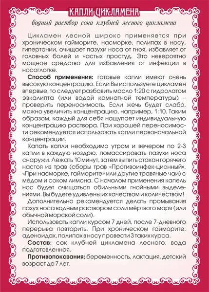 Цикламен капли