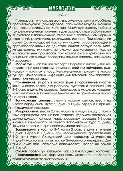 Туи масло (инфуз)