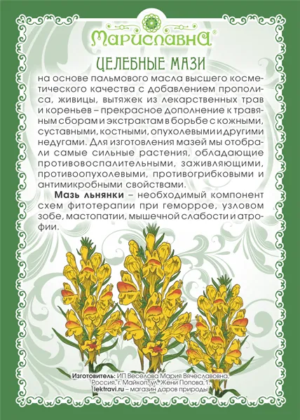 Льнянки Мазь