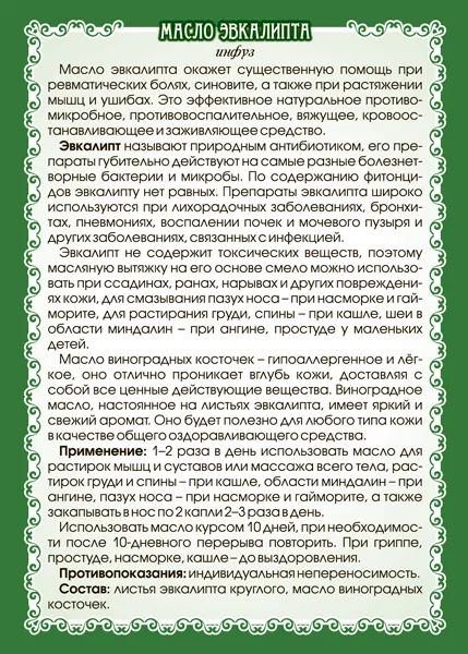 Эвкалипта масло (инфуз) 