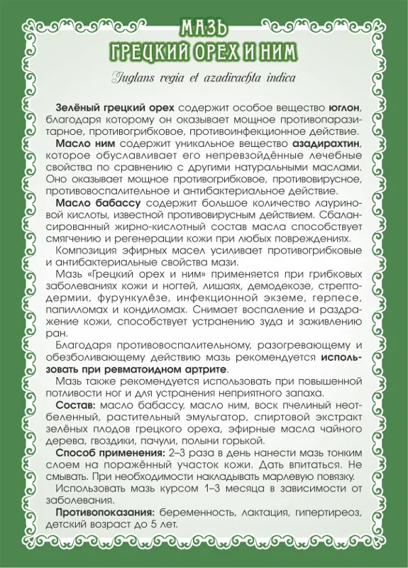 Грецкого ореха и ним Мазь