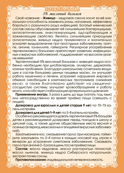 Терпентиновый 5% бальзам