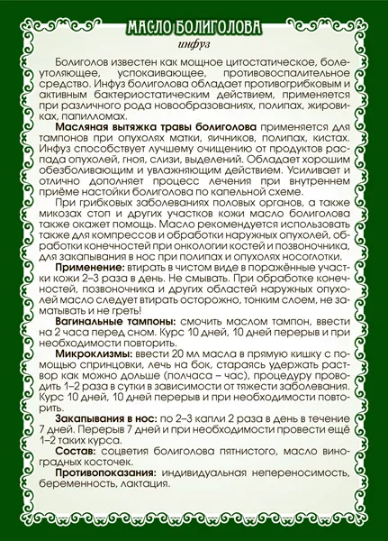 Болиголова Масло (инфуз)