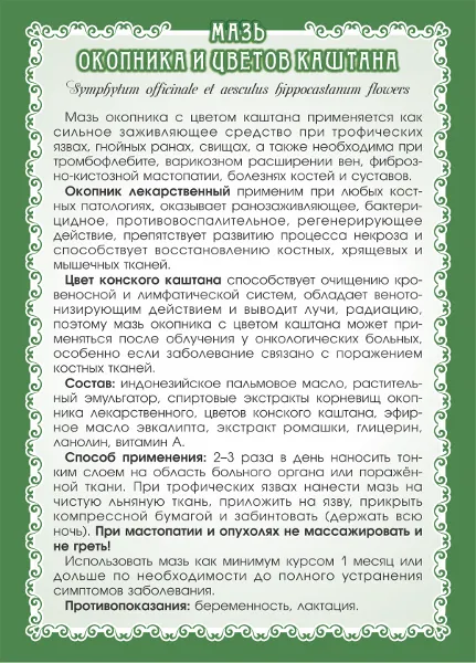Окопника и каштана цветов (мазь) Окопника и каштана цветов (мазь)
