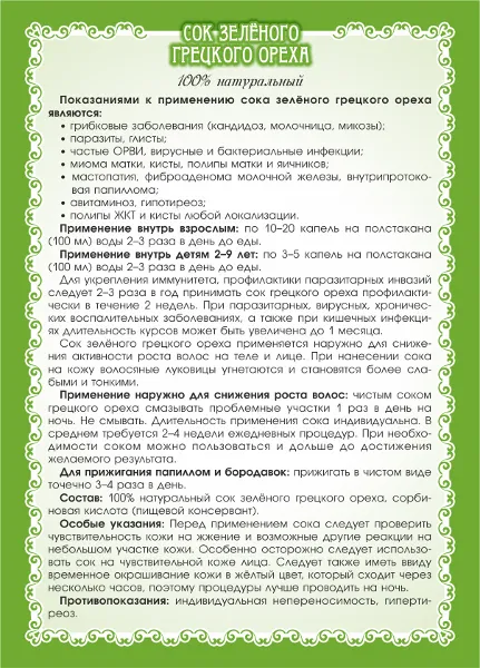 Зеленого грецкого ореха сок