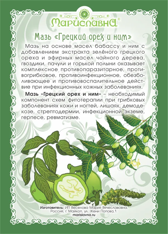 Грецкого ореха и ним Мазь