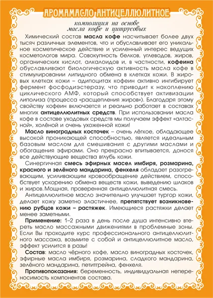 Антицеллюлитное аромамасло Антицеллюлитное аромамасло