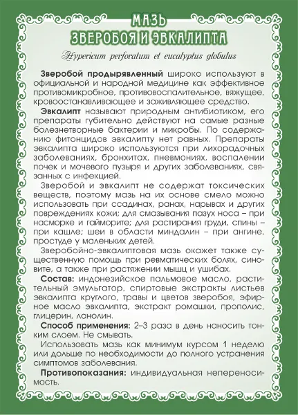 Зверобоя и эвкалипта Мазь