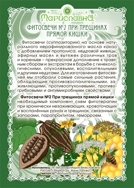 Фитосвечи №2 При трещинах прямой кишки