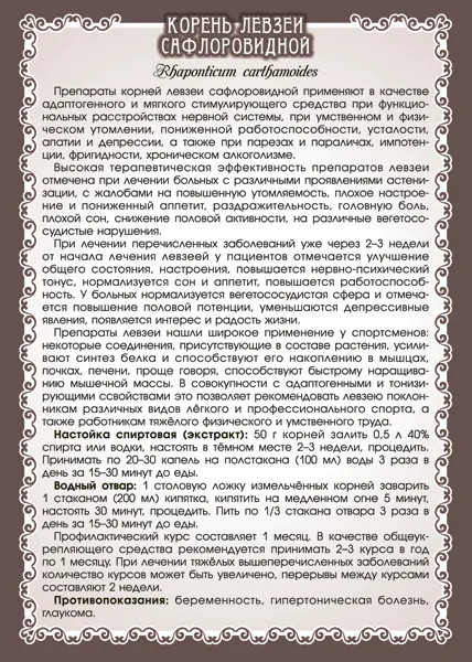 Левзея сафлоровидная (корень)